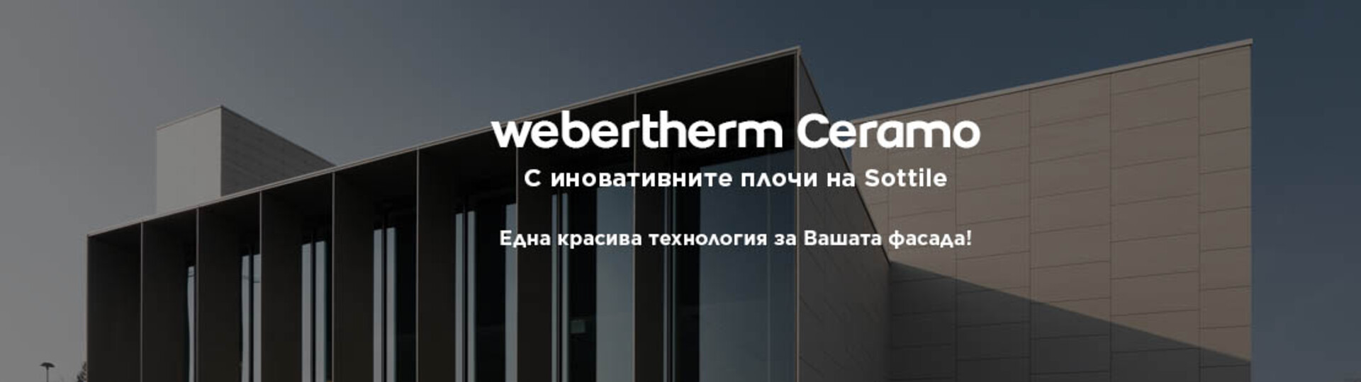 banner_ceramo_1110x313.jpg Weber България