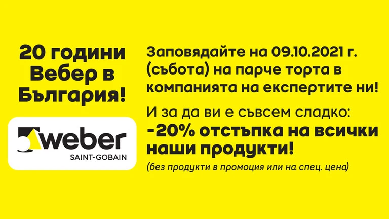 20 години Weber в Мастърхаус